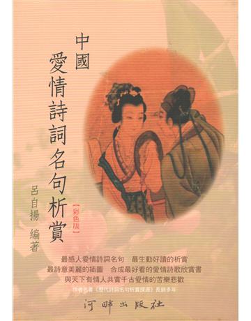 中國愛情詩詞名句析賞 出版公司:河畔 作者:呂自揚 類型:華文文學-中國古典文學 PDF電子書 繁體中文版