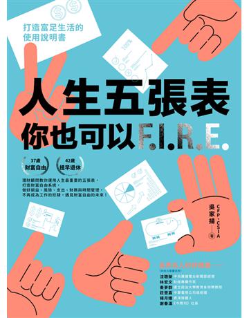 人生五張表,你也可以FIRE︰打造富足生活的使用說明書 出版公司:今周刊出版社 作者:吳家揚 類型:商業-投資理財 PDF電子書 繁體中文版