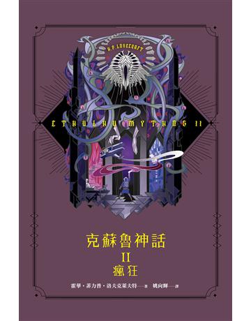 克蘇魯神話 II:瘋狂 出版公司:奇幻基地 作者:霍華.菲力普.洛夫克萊夫特 類型:類型文學-驚悚 懸疑小說 EPUB電子書 繁體中文版