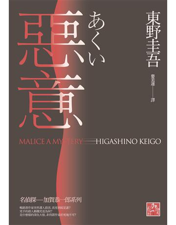 惡意(獨步九週年紀念版) 出版公司:獨步文化 作者:東野圭吾 類型:類型文學-推理小說 EPUB電子書 繁體中文版