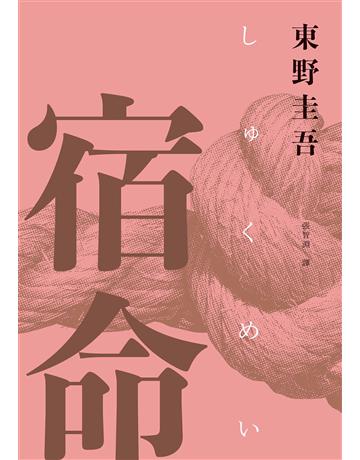 宿命(經典回歸紀念版) 出版公司:獨步文化 作者:東野圭吾 類型:類型文學-推理小說 EPUB電子書 繁體中文版