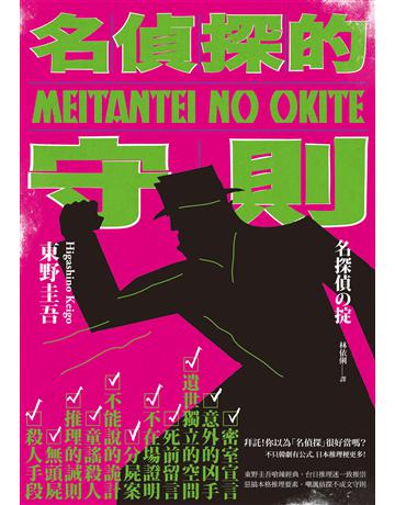 名偵探的守則(經典回歸版) 出版公司:獨步文化 作者:東野圭吾 類型:類型文學-推理小說 EPUB電子書 繁體中文版