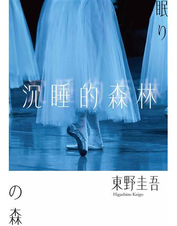 沉睡的森林(經典回歸版) 出版公司:獨步文化 作者:東野圭吾 類型:類型文學-推理小說 EPUB電子書 繁體中文版