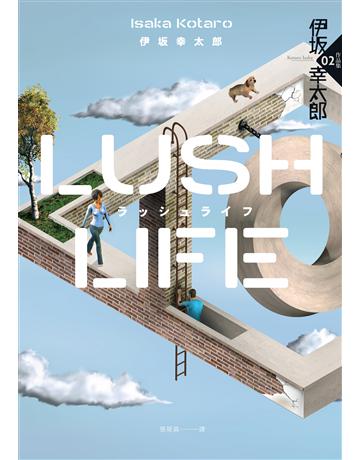 Lush Life(經典回歸版) 出版公司:獨步文化 作者:伊 幸太郎 類型:類型文學-推理小說 EPUB電子書 繁體中文版