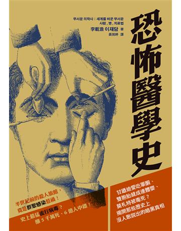 恐怖醫學史:甘 迪愛吃睪酮、雙胞胎縫成連體嬰、莫札特被毒死?揭開那些歷史上沒人敢說出的暗黑真相 出版公司:墨刻 作者:李載澹( ) 類型:歷史地理 EPUB電子書 繁體中文版