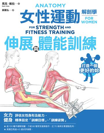 女性運動解剖學：伸展與體能訓練 出版公司:楓書坊文化出版社 作者:馬克．維拉(Mark Vella) 類型:生活風格-運動 PDF電子書 繁體中文版