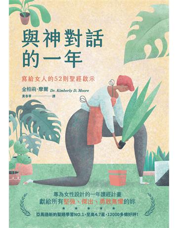 與神對話的一年：寫給女人的52則聖經啟示 出版公司:楓書坊文化出版社 作者:金柏莉．摩爾(Dr. Kimberly D. Moore) 類型:哲學宗教-基督宗教 PDF電子書 繁體中文版