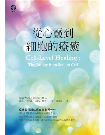 從心靈到細胞的療癒 出版公司:橡樹林 作者:喬思.慧麗.赫克 類型:醫學保健-護理 保健 EPUB電子書 繁體中文版