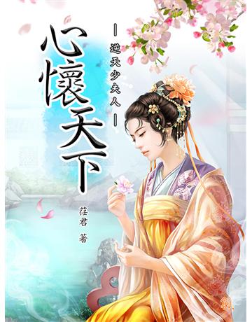 心懷天下－逆天少夫人 出版公司:聯合線上 作者:荏君 類型:類型文學-奇幻小說 EPUB電子書 繁體中文版