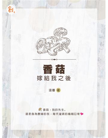 香菇嫁給我之後 出版公司:聯合線上 作者:溫暮 類型:華文文學-小說 EPUB電子書 繁體中文版