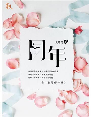 同年 出版公司:聯合線上 作者:夏昀光 類型:華文文學-小說 EPUB電子書 繁體中文版