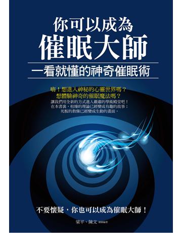你可以成為催眠大師：一看就懂的神奇催眠術 出版公司:菁品文化事業 作者:梁平、陳文 類型:生活風格-命理-占星 PDF電子書 繁體中文版