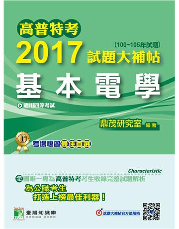 高普特考2017試題大補帖【基本電學】(100~105年試題)四等 出版公司:大碩教育 作者:百官網公職師資群 類型:政府考用-公職人員考試 PDF電子書 繁體中文版