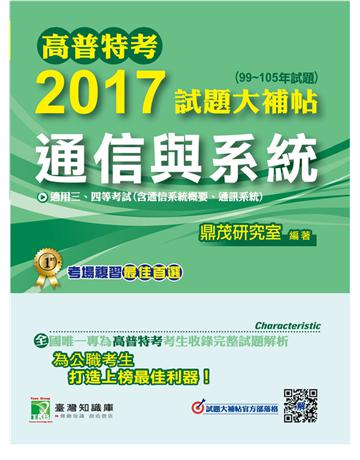 高普特考2017試題大補帖【通信與系統】(99~105年試題)三、四等 出版公司:大碩教育 作者:百官網公職師資群 類型:政府考用-公職人員考試 PDF電子書 繁體中文版