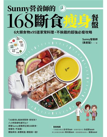 Sunny營養師的168斷食瘦身餐盤:媽媽、阿嬤親身實證!6大類食物 × 95道家常料理,不挨餓的超強必瘦攻略 出版公司:采實文化事業 作者:Sunny營養師(黃君聖) 類型:醫學保健-瘦身法 PDF電子書 繁體中文版