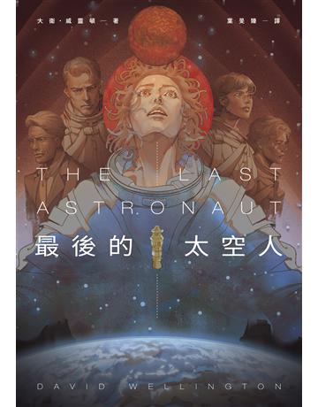 最後的太空人 出版公司:獨步文化 作者:大衛.威靈頓 類型:類型文學-科幻小說 EPUB電子書 繁體中文版
