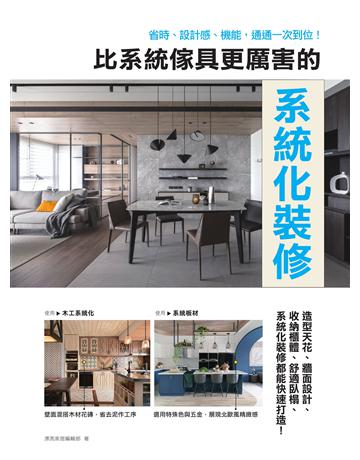 比系統傢具更厲害的系統化裝修：省時、設計感、機能，通通一次到位！ 出版公司:麥浩斯 作者:漂亮家居編輯部 類型:建築設計-室內設計 EPUB電子書 繁體中文版