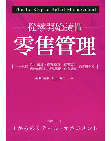從零開始讀懂零售管理:一本掌握門市選址、顧客經營、賣場設計、供應商關係、商品搭配、庫存管理的實戰全書 作者:清水信年、 田隆文 類型:商業-經營管理 EPUB電子書 繁體中文版
