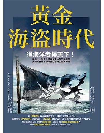 黃金海盜時代:得海洋者得天下!解構世人對海上游牧人生的幻想與迷思,揭開真實世界的海盜犯罪與各國角力戰 出版公司:墨刻 作者:安格斯.康斯丹 類型:歷史地理 EPUB電子書 繁體中文版
