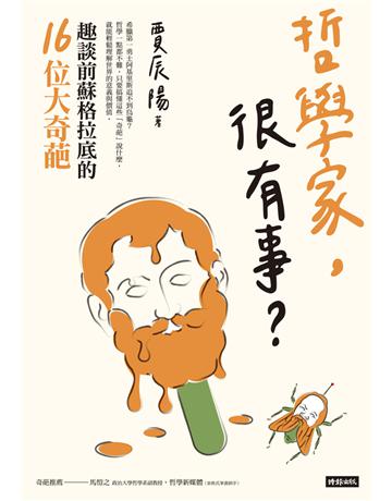哲學家,很有事?趣談前蘇格拉底的16位大奇葩 出版公司:時報文化 作者:賈辰陽 類型:哲學宗教-西方哲學 PDF電子書 繁體中文版