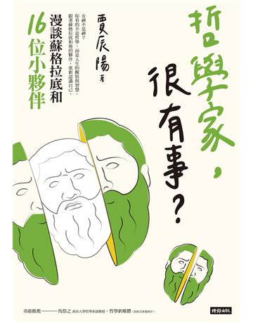 哲學家,很有事?漫談蘇格拉底和16位小夥伴 出版公司:時報文化 作者:賈辰陽 類型:哲學宗教-西方哲學 PDF電子書 繁體中文版