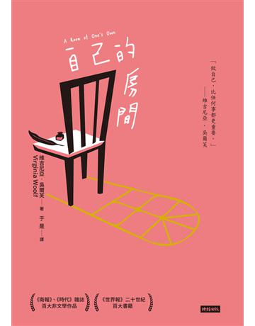 自己的房間 出版公司:時報文化 作者:維吉尼亞.吳爾芙(Virginia Woolf) 類型:世界文學-英美文學 PDF電子書 繁體中文版
