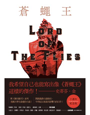 蒼蠅王【十週年紀念版】 出版公司:英屬維京群島商高寶國際台灣分公司 作者:威廉．高汀 類型:世界文學-英美文學 EPUB電子書 繁體中文版