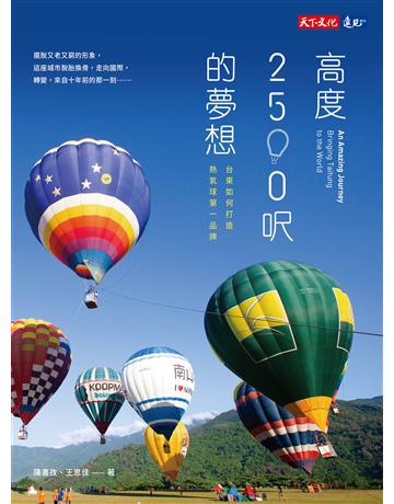 高度2500呎的夢想︰台東如何打造熱氣球第一品牌 出版公司:遠見天下文化出版 作者:陳書孜、王思佳 類型:商業-經營管理 EPUB電子書 繁體中文版