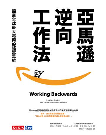 亞馬遜逆向工作法:揭密全球最大電商的經營思維 出版公司:遠見天下文化出版 作者:柯林.布萊爾(Colin Bryar)、比爾.卡爾(Bill Carr) 類型:商業-經營管理 EPUB電子書 繁體中文版