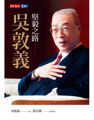 堅毅之路︰吳敦義 出版公司:遠見天下文化出版 作者:吳敦義、楊艾俐 類型:傳記-政治人物 EPUB電子書 繁體中文版