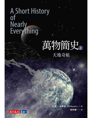萬物簡史(上):天地奇航 出版公司:遠見天下文化出版 作者:比爾.布萊森(Bill Bryson) 類型:科學-自然科學 EPUB電子書 繁體中文版