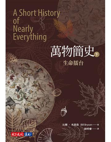 萬物簡史(下):生命擂台 出版公司:遠見天下文化出版 作者:比爾.布萊森(Bill Bryson) 類型:科學-自然科學 PDF電子書 繁體中文版