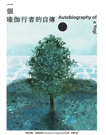 一個瑜伽行者的自傳(賈伯斯唯一下載至ipad、每年重讀之書) 出版公司:好人 作者:帕拉宏撒.尤迦南達(Paramahansa Yogananda) 類型:哲學宗教-其他宗教 PDF電子書 繁體中文版