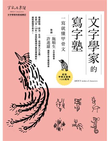 文字學家的寫字塾 一寫就懂甲骨文：紀念甲骨文發現120周年 出版公司:字畝文化 作者:施順生、許進雄 類型:語言-中文 PDF電子書 繁體中文版