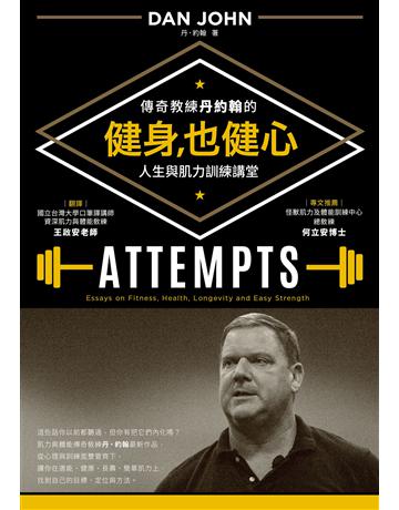 健身,也健心:傳奇教練丹約翰的人生與肌力訓練講堂 出版公司:堡壘文化 作者:丹.約翰(Dan John) 類型:生活風格-運動 EPUB電子書 繁體中文版