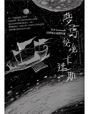 夢尋祕境卡達斯:H.P. Lovecraft幻夢境小說傑作選(全新重譯版) 出版公司:堡壘文化 作者:H.P.洛夫克拉夫特(H.P. Lovecraft) 類型:類型文學-驚悚 懸疑小說 EPUB電l書 繁體中文版