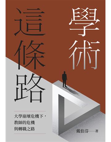 學術這條路：大學崩壞危機下，教師的危機與轉職之路 出版公司:大家出版 作者:戴伯芬 類型:教育-高等教育 EPUB電子書 繁體中文版