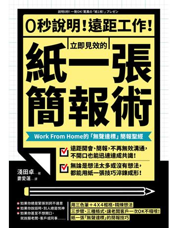0秒說明!遠距工作!立即見效的「紙一張」簡報術:Work From Home的「無聲達標」簡報聖經 出版公司:幸福文化 作者:淺田卓 類型:商業-職場成功法 PDF電子書 繁體中文版