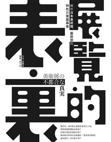 展覽的表裏:解析日本美術館、藝術祭的特色與策展幕後 出版公司:麥浩斯 作者:古賀太 類型:藝術-藝術總論 EPUB電子書 繁體中文版