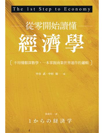 從零開始讀懂經濟學：不用懂艱深數學，一本掌握商業世界運作的邏輯 作者:中谷  武、中村  保 類型:商業-經營管理 EPUB電子書 繁體中文版