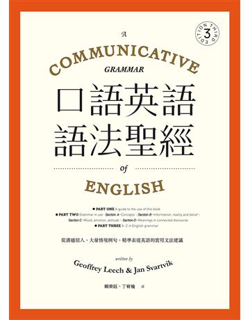 口語英語語法聖經: 從溝通切入,大量情境例句,精準表達英語的實用文法建議 出版公司:EZ叢書館 作者:Geoffrey Leech、Jan Svartvik 類型:語言-英文 EPUB電子書 繁體中文版