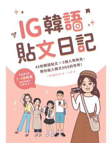 IG韓語貼文日記 出版公司:EZ叢書館 作者:地方韓文水水 類型:語言-韓文 EPUB電子書 繁體中文版