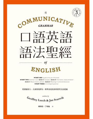 口語英語語法聖經:從溝通切入,大量情境例句,精準表達英語的實用文法建議 出版公司:EZ叢書館 作者:Geoffrey Leech、Jan Svartvik 類型:語言-英文 PDF電子書 繁體中文版