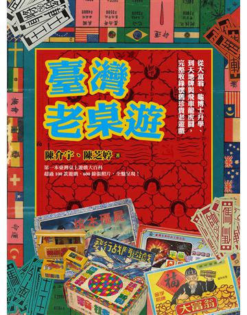 臺灣老桌遊:從大富翁、龜博士升學、到天地牌與飛車龍虎 ,完整收錄懷舊珍貴老遊戲 出版公司:聯經出版事業 作者:陳介宇、陳芝婷 類型:生活風格-休閒娛樂 EPUB電子書 繁體中文版