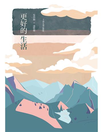 更好的生活(十周年增訂新版) 出版公司:聯經出版事業 作者:吳岱穎、凌性傑 類型:華文文學-現代散文 EPUB電子書 繁體中文版