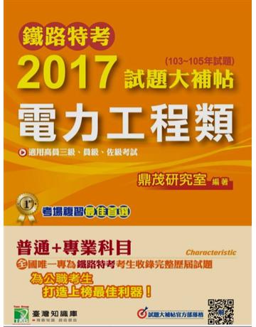 鐵路特考2017試題大補帖【電力工程類】普通+專業(103~105年試題)高員三級、員級、佐級 出版公司:大碩教育 作者:百官網公職師資群 類型:政府考用-公職人員考試 PDF電子書 繁體中文版