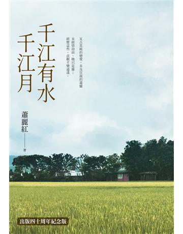 千江有水千江月(出版40周年數位簽名紀念版) 出版公司:聯經出版事業 作者:蕭麗紅 類型:華文文學-現代散文 EPUB電子書 繁體中文版