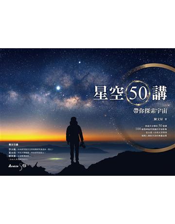 星空50講:帶你探索宇宙 出版公司:聯經出版事業 作者:陳文屏 類型:科學-天文 EPUB電子書 繁體中文版