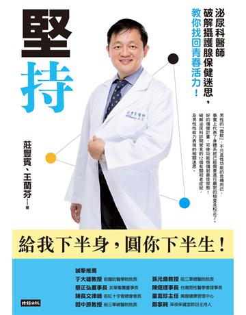 堅持：泌尿科醫師破解攝護腺保健迷思，教你找回青春活力 出版公司:時報文化 作者:莊豐賓、王蘭芬 類型:醫學保健-護理 保健 PDF電子書 繁體中文版