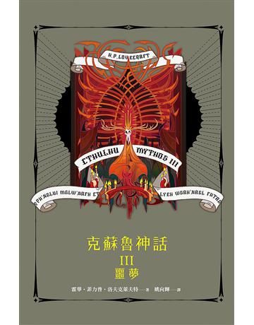 克蘇魯神話III:噩夢 出版公司:奇幻基地 作者:霍華.菲力普.洛夫克萊夫特 類型:類型文學-驚悚 懸疑小說 EPUB電子書 繁體中文版